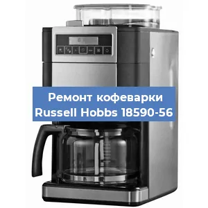 Чистка кофемашины Russell Hobbs 18590-56 от кофейных масел в Нижнем Новгороде